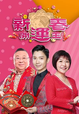 新春开运王粤语第01集
