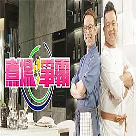 煮场争霸粤语第01集