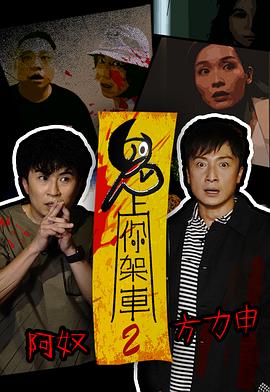 鬼上你架车2粤语第01集