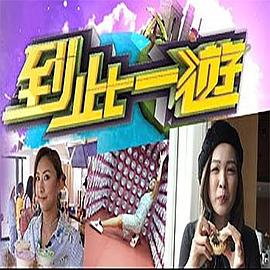 到此一游粤语第06集