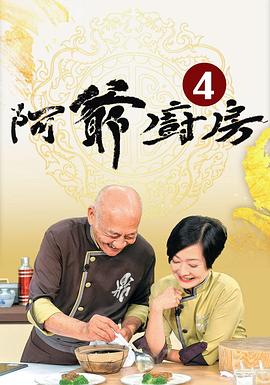 阿爷厨房第四季粤语第14集