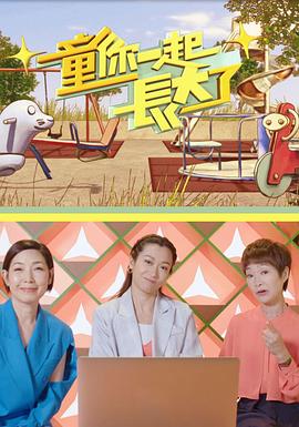 童你一起长大了粤语第01集