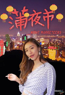 蒲夜市粤语第01集