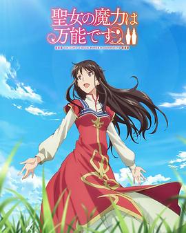 圣女的魔力是万能的第二季第05集