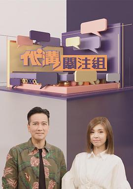 代沟关注组粤语第01集