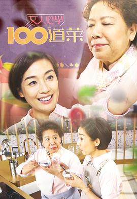 女人必学100道菜粤语第12集
