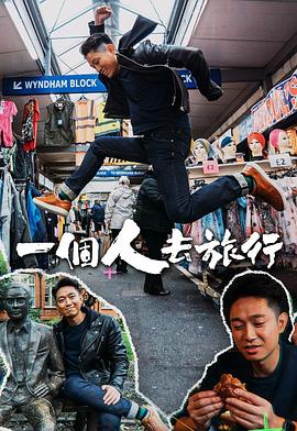 一个人去旅行粤语第01集