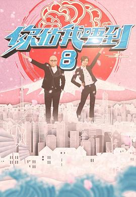 你估我唔到粤语第07集