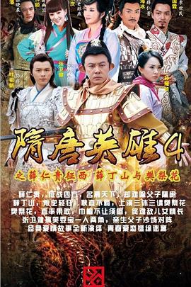 隋唐英雄4第59集