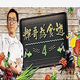 辉哥为食游4粤语第02集