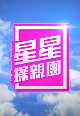 星星探亲团粤语第15集(大结局)