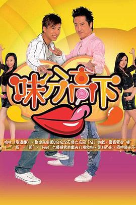 味分高下粤语第23-24集