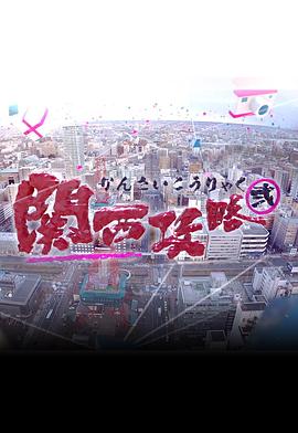 关西攻略2粤语第10集(大结局)