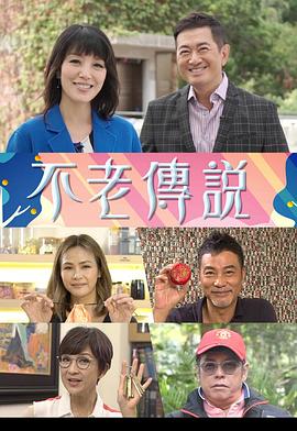 不老传说粤语第06集
