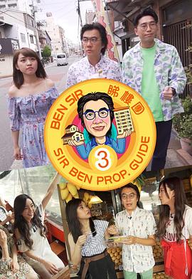 Ben Sir睇樓團3粤语第06集