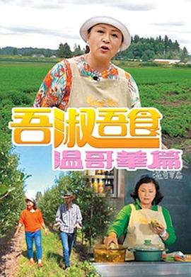 吾淑吾食温哥华篇粤语第12集