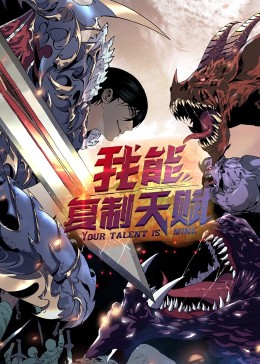 动态漫画·我能复制天赋第27集