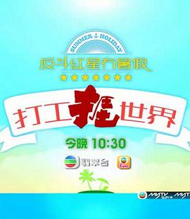 打工捱世界粤语第01集