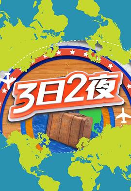 3日2夜第二季粤语第40集
