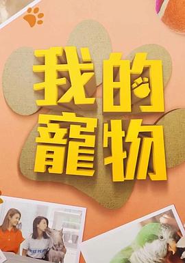 我的宠物粤语第02集