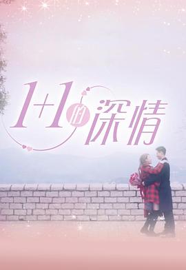 1+1的深情粤语第01集
