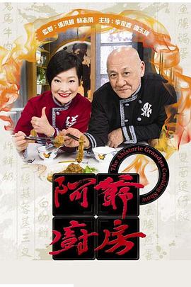 阿爷厨房第一季粤语第13集