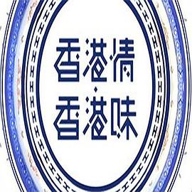 香港情．香港味粤语第01集