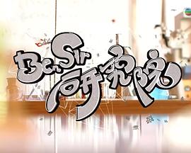 Ben Sir研究院粤语第11集(大结局)