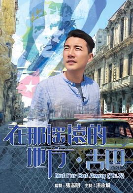 在那遥远的地方·古巴粤语第01集