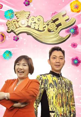 新春开运王2018粤语第08集