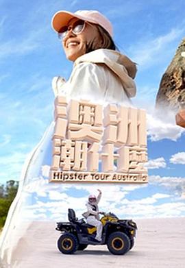 澳洲潮什么粤语第04集