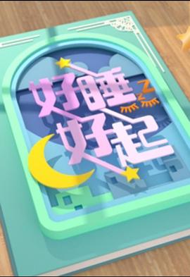 好睡好起粤语第01集