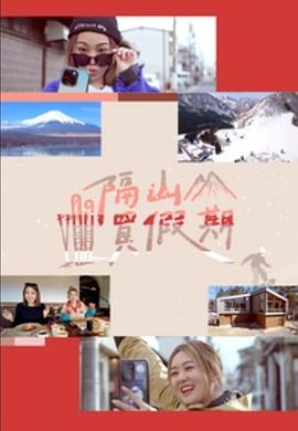 隔山买假期粤语第07集