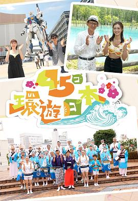 45日环游日本粤语第01集