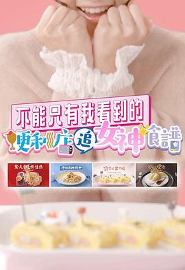 不能只有我看到的便利店追女神食谱粤语第15集