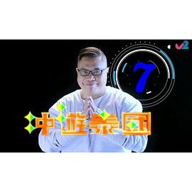 冲遊泰国8粤语第14集