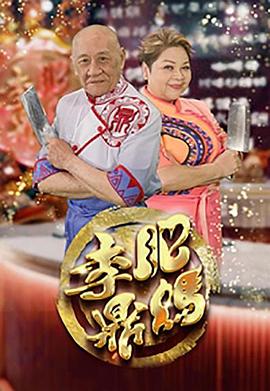 肥妈李鼎粤语第12集