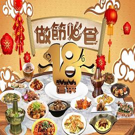 做节必食18道菜粤语第01集