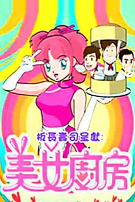 美女厨房2粤语第11集