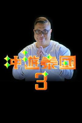 冲游泰国3粤语第20集(大结局)