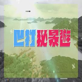 巴打秘景游粤语第01集