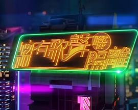 总有歌声喺隔离粤语第01集
