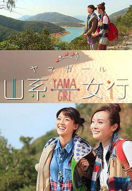 山系女行Yama Girl粤语第01集