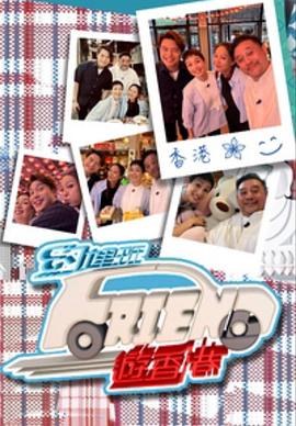 约埋班Friend游香港粤语第03集(大结局)