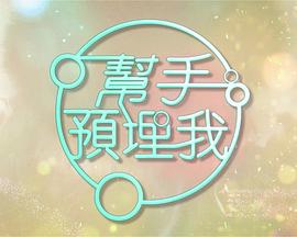 帮手预埋我粤语第01集