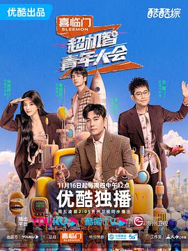 超机智青年大会第20231216期