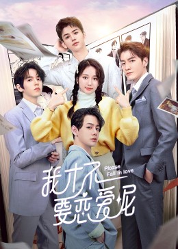 我才不要恋爱呢第20集