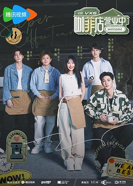 咖菲店营业中第8期