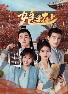 娘子在上第05集