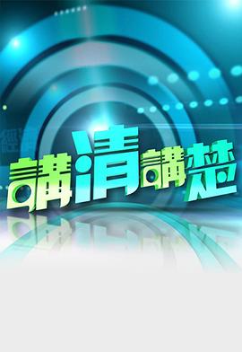 讲清讲楚粤语20230604期
